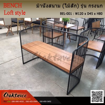 เก้าอี้ม้านั่ง Loft (ไม้สัก) รุ่น กรงนก