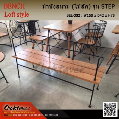 เก้าอี้ม้านั่ง Loft (ไม้สัก) รุ่น สเต็ป