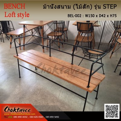 เก้าอี้ม้านั่ง Loft (ไม้สัก) รุ่น สเต็ป