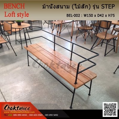 เก้าอี้ม้านั่ง Loft (ไม้สัก) รุ่น สเต็ป