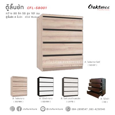 ตู้ลิ้นชัก 4ลิ้นชัก สไตล์ Modern รุ่น CFL-58001