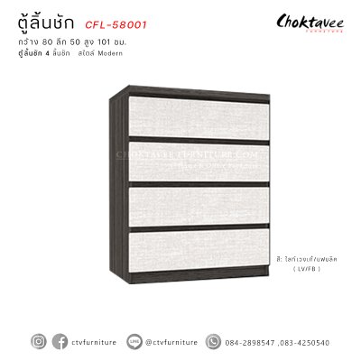 ตู้ลิ้นชัก 4ลิ้นชัก สไตล์ Modern รุ่น CFL-58001