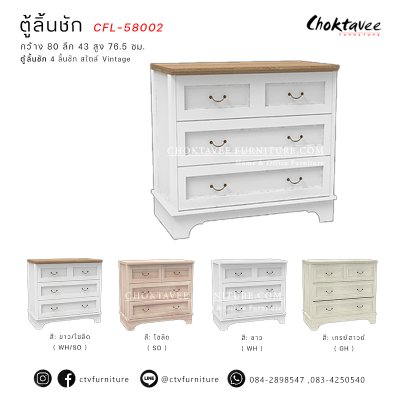 ตู้ลิ้นชัก 4ลิ้นชัก สไตล์ Vintage รุ่น CFL-58002