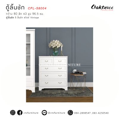 ตู้ลิ้นชัก 5ลิ้นชัก สไตล์ Vintage รุ่น CFL-58004
