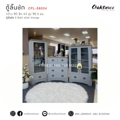 ตู้ลิ้นชัก 5ลิ้นชัก สไตล์ Vintage รุ่น CFL-58004
