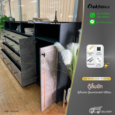 ตู้ลิ้นชัก LUXURY 120ซม. 2บานเปิด 4ลิ้นชัก