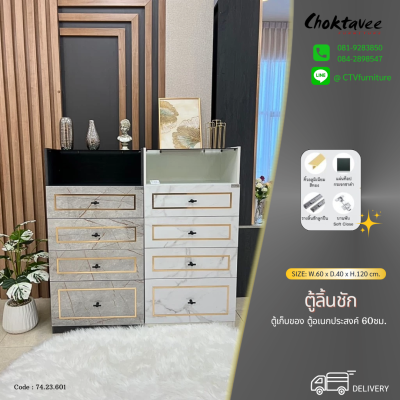 ตู้ลิ้นชัก LUXURY 60ซม. 4ลิ้นชัก