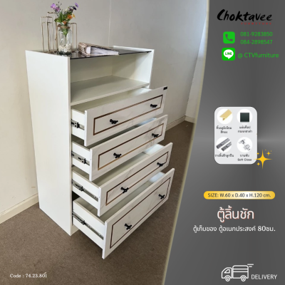 ตู้ลิ้นชัก LUXURY 80ซม. 4ลิ้นชัก