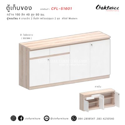 ตู้เก็บของ คอนโซล 4บานเปิด 2ลิ้นชัก รุ่น CFL-51601