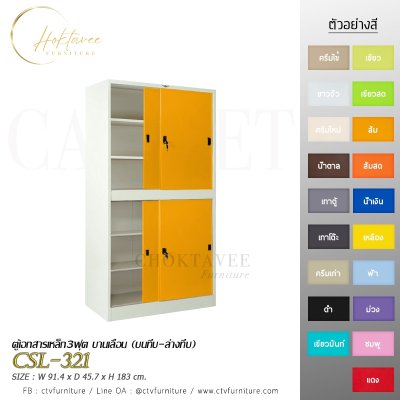 ตู้เอกสาร 3ฟุต บานเลื่อน (บนทึบ-ล่างทึบ)