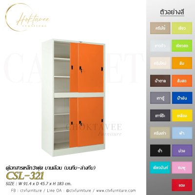 ตู้เอกสาร 3ฟุต บานเลื่อน (บนทึบ-ล่างทึบ)