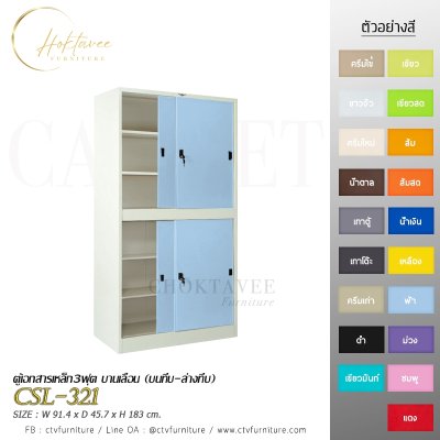 ตู้เอกสาร 3ฟุต บานเลื่อน (บนทึบ-ล่างทึบ)