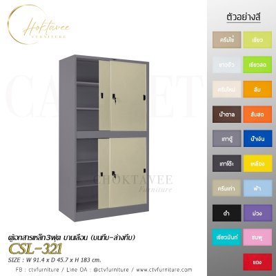 ตู้เอกสาร 3ฟุต บานเลื่อน (บนทึบ-ล่างทึบ)