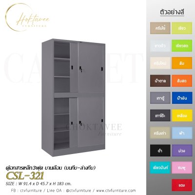 ตู้เอกสาร 3ฟุต บานเลื่อน (บนทึบ-ล่างทึบ)