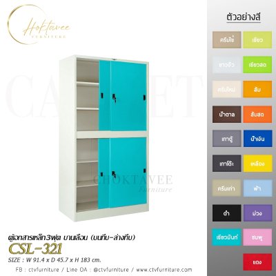ตู้เอกสาร 3ฟุต บานเลื่อน (บนทึบ-ล่างทึบ)