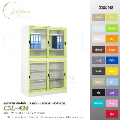 ตู้เอกสาร 4ฟุต บานเลื่อน (บนกระจก-ล่างกระจก)