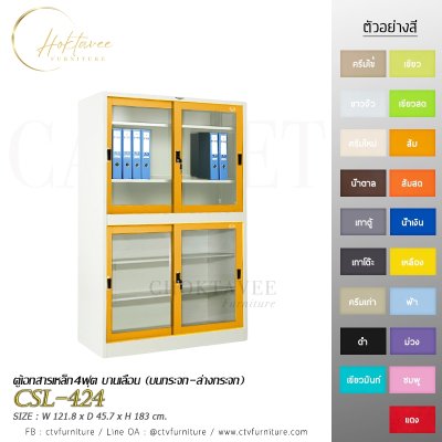 ตู้เอกสาร 4ฟุต บานเลื่อน (บนกระจก-ล่างกระจก)