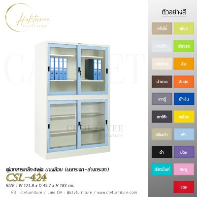 ตู้เอกสาร 4ฟุต บานเลื่อน (บนกระจก-ล่างกระจก)