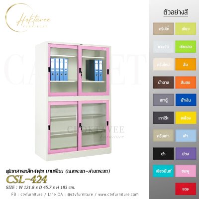 ตู้เอกสาร 4ฟุต บานเลื่อน (บนกระจก-ล่างกระจก)