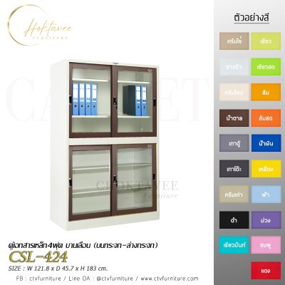 ตู้เอกสาร 4ฟุต บานเลื่อน (บนกระจก-ล่างกระจก)