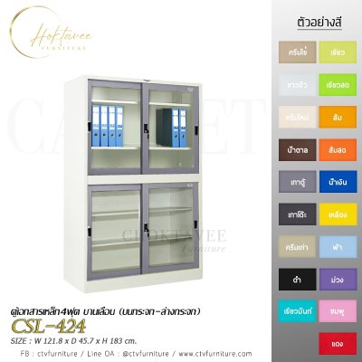 ตู้เอกสาร 4ฟุต บานเลื่อน (บนกระจก-ล่างกระจก)