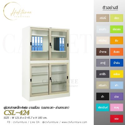ตู้เอกสาร 4ฟุต บานเลื่อน (บนกระจก-ล่างกระจก)