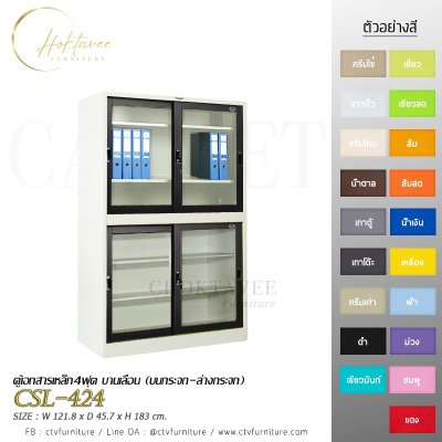 ตู้เอกสาร 4ฟุต บานเลื่อน (บนกระจก-ล่างกระจก)