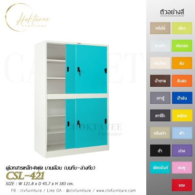 ตู้เอกสาร 4ฟุต บานเลื่อน (บนทึบ-ล่างทึบ)
