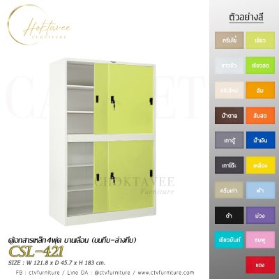 ตู้เอกสาร 4ฟุต บานเลื่อน (บนทึบ-ล่างทึบ)