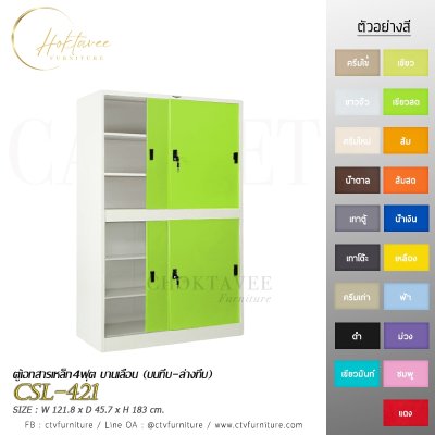 ตู้เอกสาร 4ฟุต บานเลื่อน (บนทึบ-ล่างทึบ)