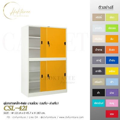 ตู้เอกสาร 4ฟุต บานเลื่อน (บนทึบ-ล่างทึบ)
