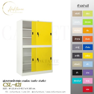 ตู้เอกสาร 4ฟุต บานเลื่อน (บนทึบ-ล่างทึบ)