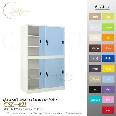 ตู้เอกสาร 4ฟุต บานเลื่อน (บนทึบ-ล่างทึบ)