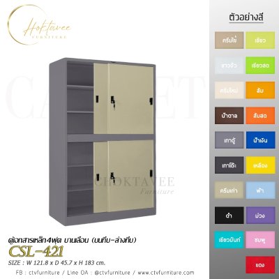 ตู้เอกสาร 4ฟุต บานเลื่อน (บนทึบ-ล่างทึบ)