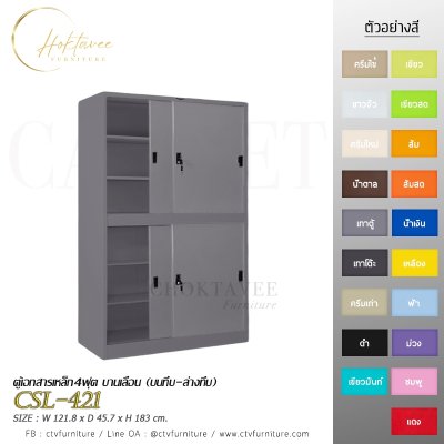 ตู้เอกสาร 4ฟุต บานเลื่อน (บนทึบ-ล่างทึบ)