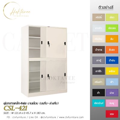 ตู้เอกสาร 4ฟุต บานเลื่อน (บนทึบ-ล่างทึบ)