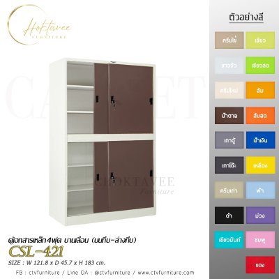 ตู้เอกสาร 4ฟุต บานเลื่อน (บนทึบ-ล่างทึบ)