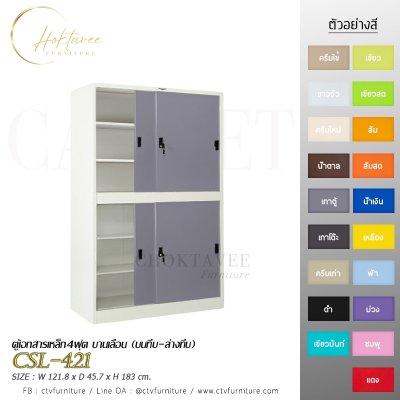 ตู้เอกสาร 4ฟุต บานเลื่อน (บนทึบ-ล่างทึบ)