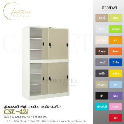 ตู้เอกสาร 4ฟุต บานเลื่อน (บนทึบ-ล่างทึบ)