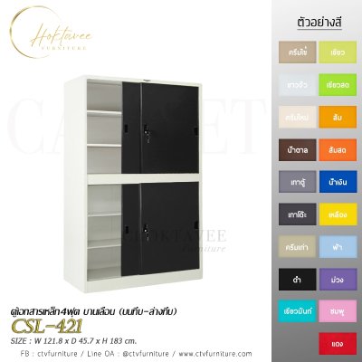 ตู้เอกสาร 4ฟุต บานเลื่อน (บนทึบ-ล่างทึบ)