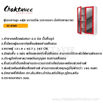 ตู้เอกสารสูง 4ฟุต 2บานเปิดกระจกเงา (มือจับเขาควาย)