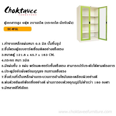 ตู้เอกสารสูง 4ฟุต 2บานเปิดกระจกใส (มือจับฝัง)