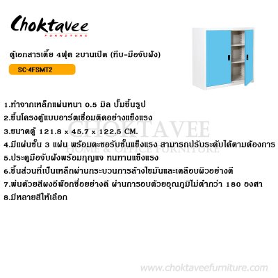 ตู้เอกสารเตี้ย 4ฟุต 2บานเปิดทึบ (มือจับฝัง)