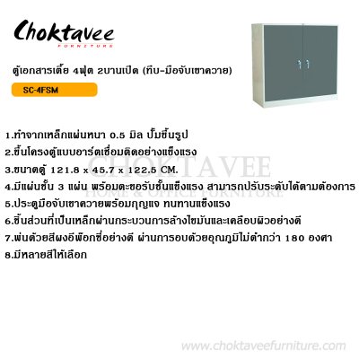 ตู้เอกสารเตี้ย 4ฟุต 2บานเปิดทึบ (มือจับเขาควาย)