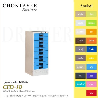 ตู้เอกสารเหล็ก 10ลิ้นชัก