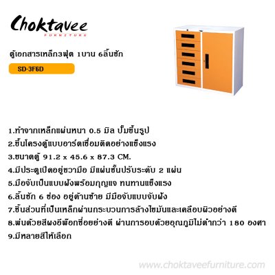 ตู้เอกสาร 3ฟุต 1บานเปิดทึบ 6ลิ้นชัก