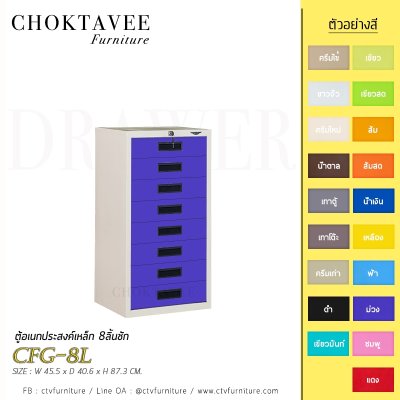 ตู้อเนกประสงค์เหล็ก 8ลิ้นชัก