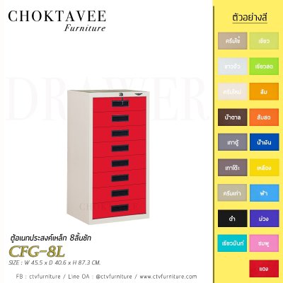 ตู้อเนกประสงค์เหล็ก 8ลิ้นชัก