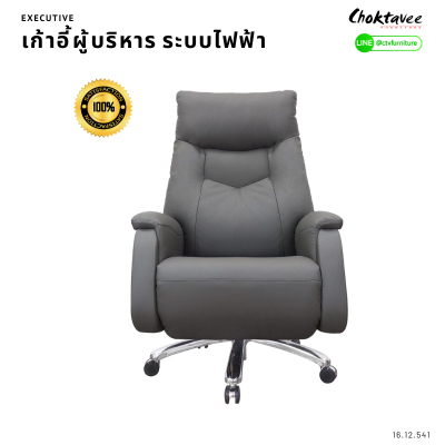 เก้าอี้ทำงานผู้บริหาร ระบบไฟฟ้า