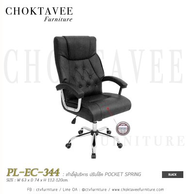 เก้าอี้ผู้บริหาร ปรับโช้ค POCKET SPRING